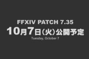 【FF14】パッチ7.35は10月7日公開予定！新DD「ピルグリム・トラバース」やヒルディ黄金編などが実装に！