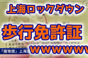 【速報】上海ロックダウンで「歩行免許証」が誕生　2時間以上歩いたら罰金ｗ