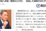 【速報】菅義偉首相、国民を案じる「(感染者400人以下)本当によかった」一方、厚労省が怠けており叱責「予算も十分ある、何故指示が徹底しないんだ」