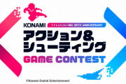 コナミが自社タイトルを題材にした「アクション＆シューティングゲームコンテスト」開催　賞金200万円