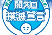 日電協が闇スロ撲滅に向けたキャンペーンを開始。旧規則機の大量撤去による増加を懸念
