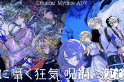TRPG風アドベンチャー『Cthulhu Mythos ADV 闇に囁く狂気＆呪禍に沈む島』がリリース！ダイス判定で物語が分岐するクトゥルフ神話ホラー