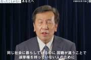 立憲共産党「国籍が違うことで選挙権を持っていない人のために、投票に行ってください」  [135853815]