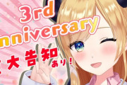 ３周年記念3D配信始まります