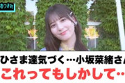 おひさま達気づく…小坂菜緒さん　これってもしかして…？！[日向坂46]