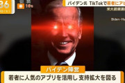 【悲報】バイデン、TikTokを始める