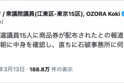 【悲報】石破総理と会食した新人議員「中身を確認したら商品券だったので、すぐに秘書を通じて返した」「迷惑でしかない」