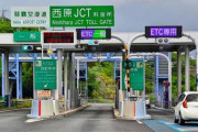 高速道路料金所職員の相次ぐコロナ感染でETC専用化が進む