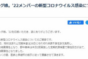 モーニング娘。'22メンバーの新型コロナウイルス感染についてのご報告