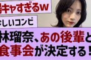 林瑠奈、あの後輩と食事会が決定する！【乃木坂46・乃木坂工事中・乃木坂配信中】