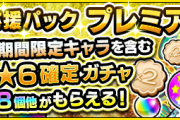 【すげぇ…w】※ガチで神！※ これはマジで熱い！期間限定の”限定キャラ”ﾄﾞﾊﾞﾄﾞﾊﾞ大放出！！激アツすぎる『パック購入』歓喜の報告キタァ！！！【モンスト】