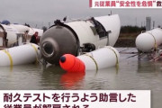 【朗報】潜水艦タイタン、水圧で一瞬で大破した可能性が高くなる