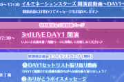 【シャニマス】名古屋3rdDAY2 夏葉ソロ待機勢、まだ待ってる