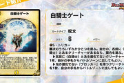 【新カード】これは流行りそう！？「白騎士ゲート」ｷﾀ―――(ﾟ∀ﾟ)―――― !!