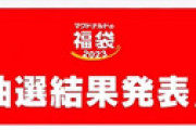 【画像】「マクドナルドの福袋2023」の当選結果が話題に ⇒ 今年はかなり厳しかった模様・・