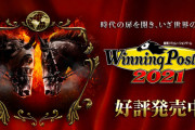 【TSUTAYAランキング】今週は『ウイニングポスト9 2021』が発売！競馬ブームでどれだけ上位に食い込むか