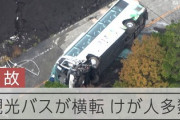 【静岡】観光バス横転、1人死亡、3人重傷、32人軽傷　26歳運転手を過失運転致傷容疑で現行犯逮捕
