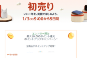 【3日9時】Amazon初売りセール！祭だ！この福袋だけはチェックしとけ！！