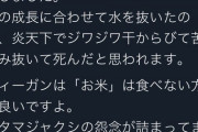米農家「稲の成長に合わせて水抜きしたらオタマジャクシ干からびたからヴィーガン米食べれないね」