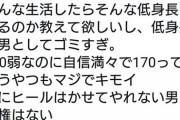 身長170kmない男に女性の怒り爆発「マジでキモイ」「女にヒールはかせてやれない男に人権はない」