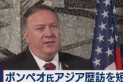 「ポンペオ米国務長官が日本だけ訪問するのは『日本への警告』 米大統領の不興を買っている！」中国メディア