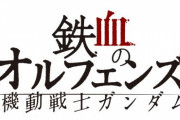 ※【鉄血のオルフェンズ】プロトタイプ・グレイズはどのような機体か？