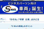 【社畜列車】ZoomやTeams会議ができるテレワーク推奨「S Works車両」登場　JR東海