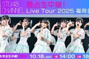 【STU48】10月18日(土)『STU48 Live Tour 2025』福岡公演、STU48 CHANNELで独占生中継決定！！