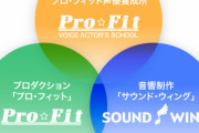 【衝撃】声優事務所プロ・フィットが2022年3月に閉鎖を発表！悠木碧さん・石川界人さんなどが所属する精鋭集団な印象の事務所。岡本信彦さん若手を引き受け新事務所を立ち上げ！！