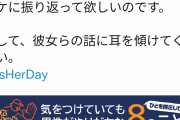 【画像】フェミニスト「世界女性デーなので男性がやりがちだけど気をつけるべき8つをまとめました」
