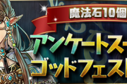 【パズドラ】魔法石10個！アンケートスーパーゴッドフェス詳細ｷﾀ━━━━(ﾟ∀ﾟ)━━━━!!【公式】