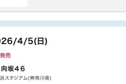 日向坂さんハマスタ一般まるで売れる気配がない