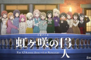 大河ドラマ「ニジガク殿の13人」にありがちなこと【ラブライブ！虹ヶ咲】