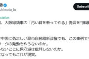 何かうれしそうだなお前　～　【橋下徹氏】あれだけ中国に勇ましい高市政権でも、ペルソナノングラータの発動をやらないのか。誰が首相になってもこれが現実
