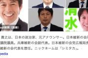 兵庫知事選、日本維新の会が清水参院議員を擁立へ　衆院くら替え取りやめ、斎藤氏の対立候補に