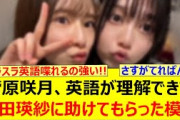 菅原咲月、英語が理解できず池田瑛紗に助けてもらった模様!!【乃木坂46・らじらー！・乃木坂配信中・乃木坂工事中】