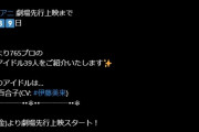 【爆笑】ミリオンライブ、アニメ上映までカウントダウン開始！あと39日！