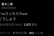 【悲報】くろっき「ハハハwスッカスカwwもうどうしよう」