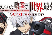 【朗報】アニメ「ありふれた職業で世界最強」2期、2022年1月放送決定！！！