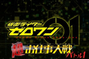 仮面ライダーゼロワン 超(スーパー)お仕事大戦 バトル1　感想まとめ