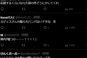 ◆悲報◆カディス日本語公式、アジア杯で日本を応援するポーズも見透かされリプ欄嫌味と皮肉にあふれかえる😭