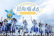 【日向坂46】Leminoにて『W-KEYAKI FES. 2021』DAY2公演の独占配信が決定！！