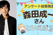 みんなが選ぶ「森田成一さんが演じるキャラといえば？」TOP10の結果発表！【2022年版】