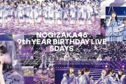 【乃木坂46】これはオスを刺激するわ...9thバスラDVDを買った方がいい理由www