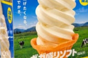 ファミマのレジ横ソフトクリーム、めっちゃでかいｗｗｗｗｗ