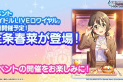 【モバマス】次回イベント　アイドルLiveロワイヤル上位報酬　上条春菜
