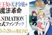 「転生王女と天才令嬢の魔法革命 ANIMATION 公式ファンブック」予約開始！ファン必見の内容も充実