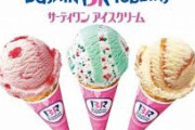 【画像】31アイスクリームで好きなアイス早い者勝ち