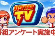 【速報】パワプロアプリ公式番組『パワプロTV』番組アンケート実施ｷﾀ━━━━(ﾟ∀ﾟ)━━━━!!【公式】