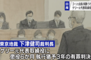 日産自動車・ケリー元代表取締役に有罪判決、ゴーン元会長報酬過少記載事件